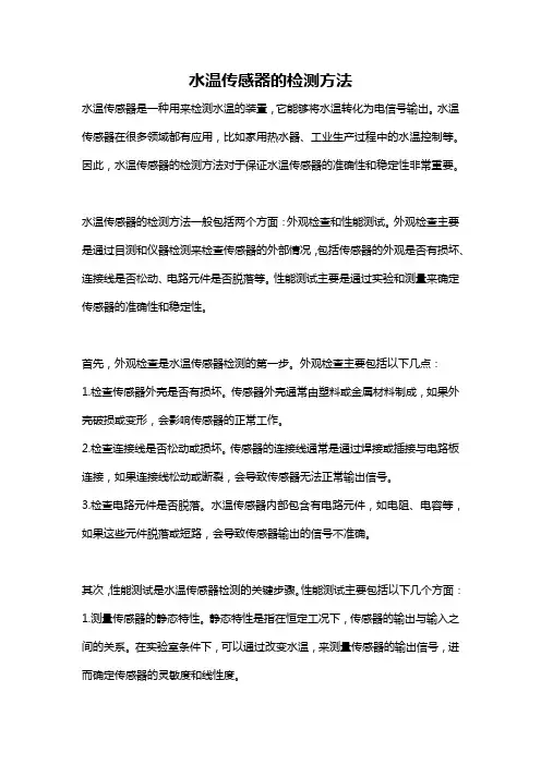 水温传感器的检测方法