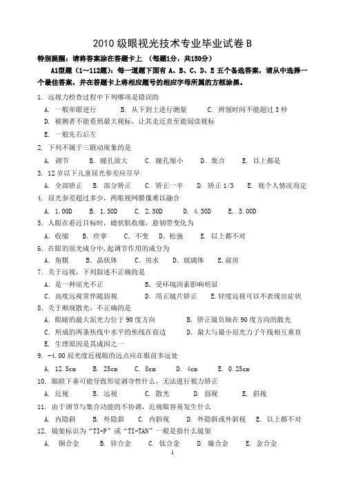 2010级眼视光技术专业毕业试卷