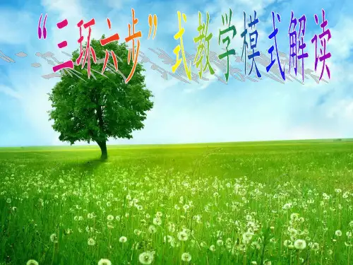 “三环六步”式教学模式解读(高效课堂教学模式)
