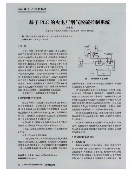 基于PLC的火电厂烟气脱硫控制系统
