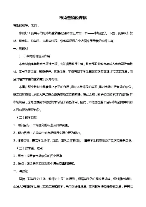市场营销说课稿(市场细分)