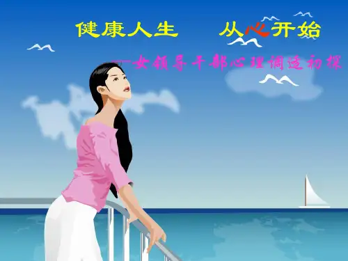 女领导干部心理调适初探