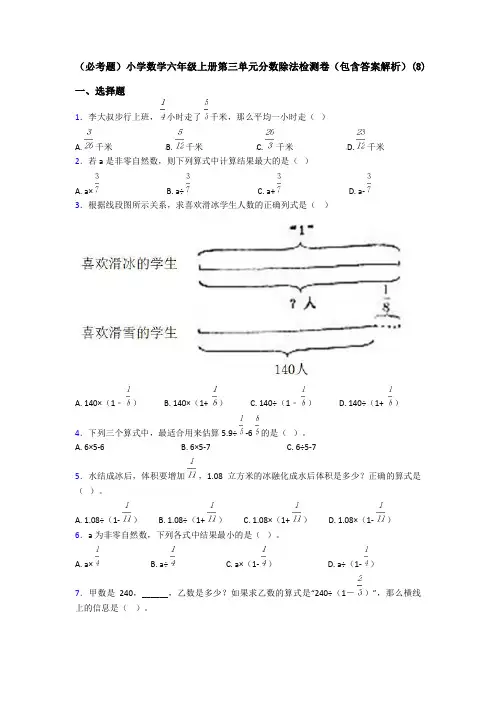 (必考题)小学数学六年级上册第三单元分数除法检测卷(包含答案解析)(8)