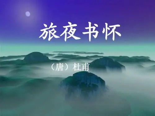 旅夜书怀