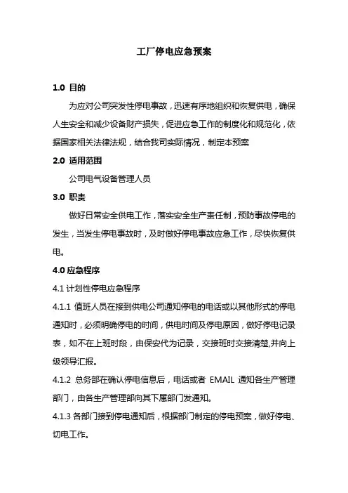 工厂停电应急预案 2
