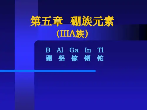 第五章硼族元素(IIIA族)
