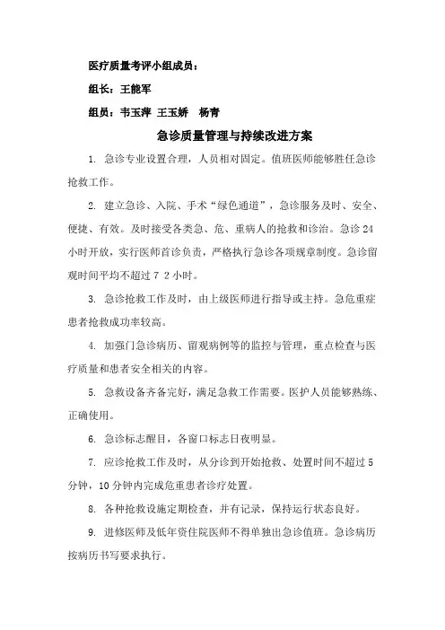 急诊质量管理与持续改进方案