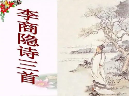 李商隐诗三首ppt16 粤教版