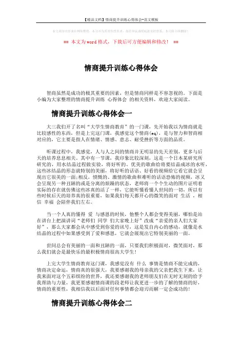 【精品文档】情商提升训练心得体会-范文模板 (4页)