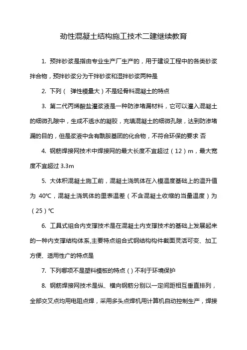 劲性混凝土结构施工技术二建继续教育