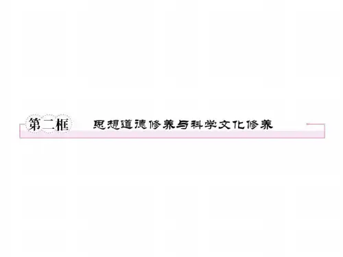 高二政治思想道德修养与科学文化修养