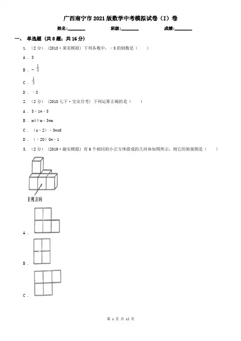 广西南宁市2021版数学中考模拟试卷(I)卷