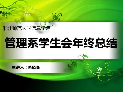 管理系学生会年终总结