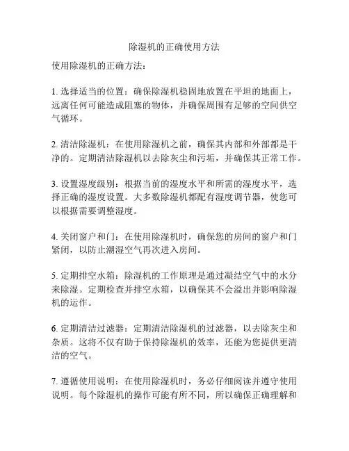 除湿机的正确使用方法