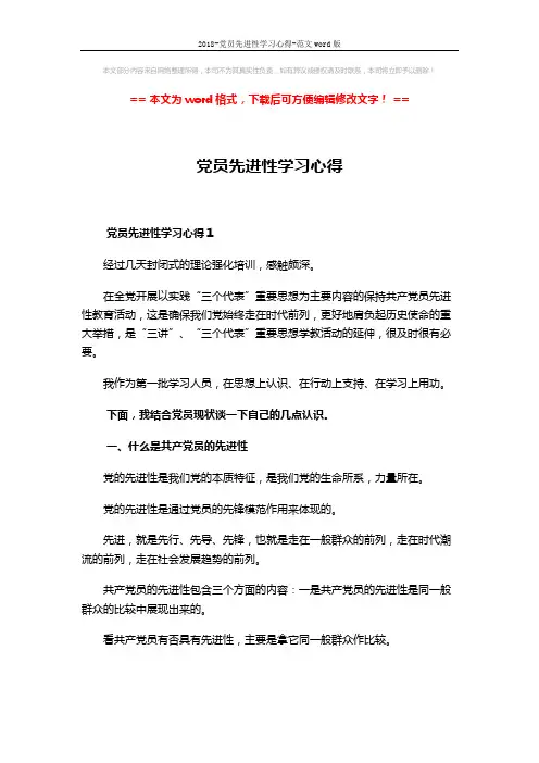 2018-党员先进性学习心得-范文word版 (8页)