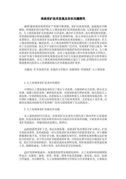 浅谈采矿技术发展及存在问题探究