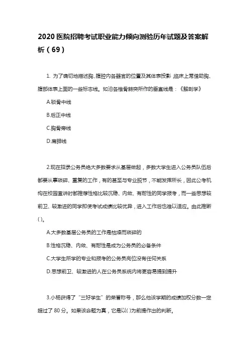 2020医院招聘考试职业能力倾向测验历年试题及答案解析(69)
