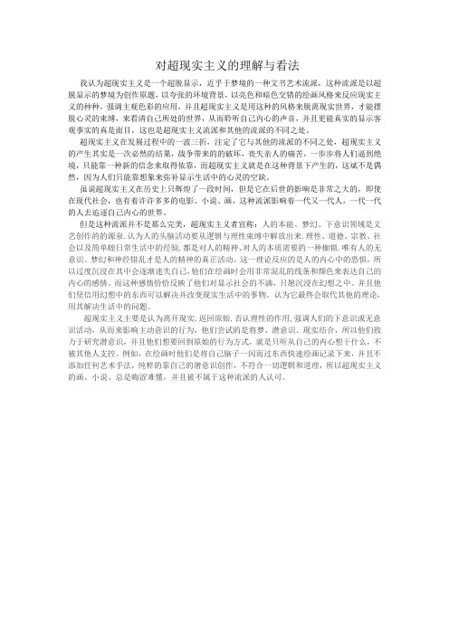 超现实主义的看法