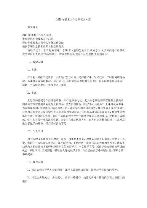 2018年技术工作总结范文4篇.doc