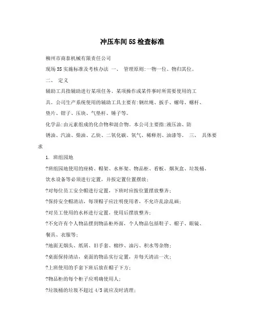 冲压车间5S检查标准