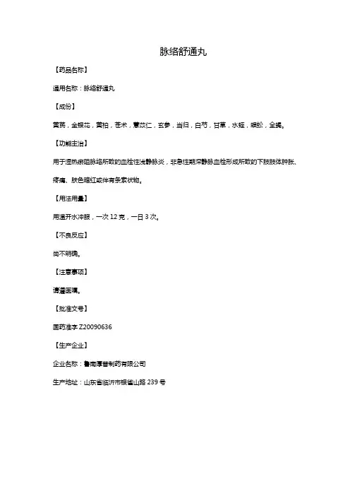 脉络舒通丸