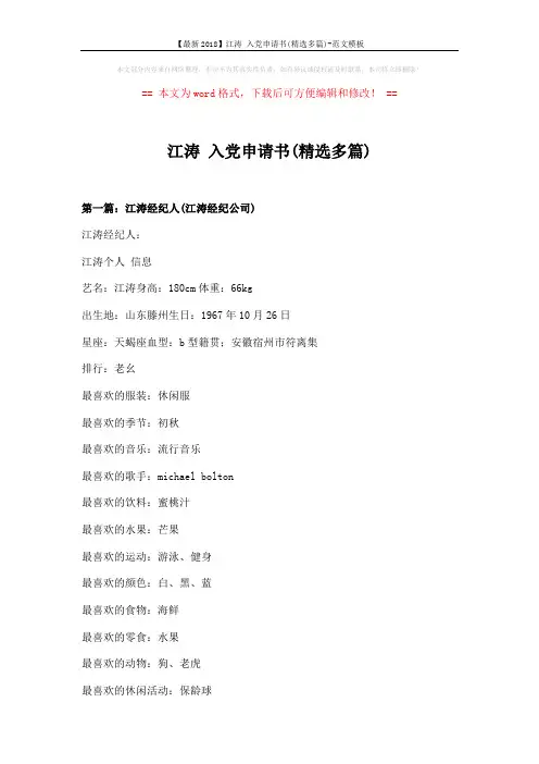 【最新2018】江涛 入党申请书(精选多篇)-范文模板 (4页)