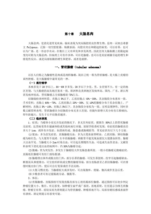 10第十章 直肠息肉