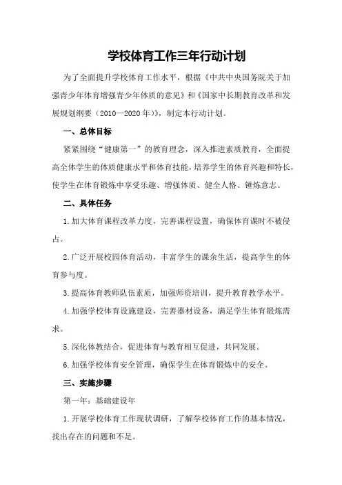 学校体育工作三年行动计划