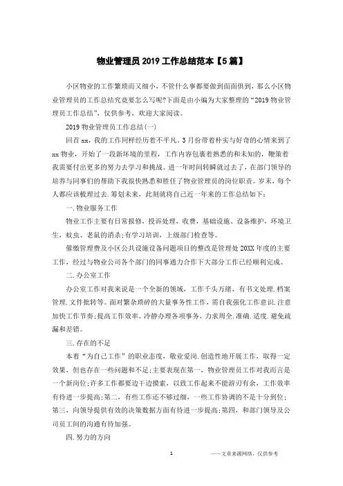 物业管理员2019工作总结范本【5篇】