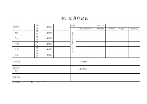 客户信息登记表 4