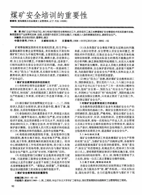 煤矿安全培训的重要性