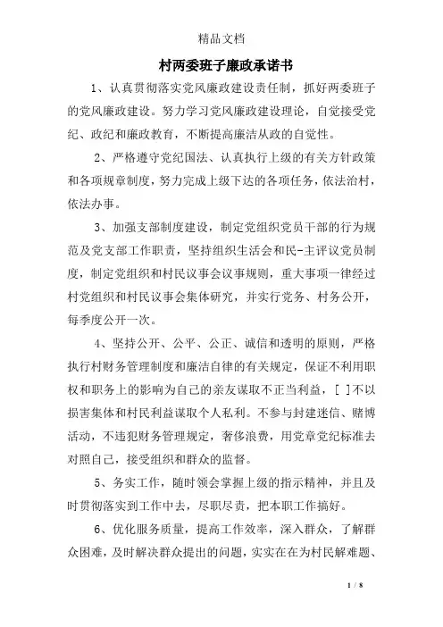 村两委班子廉政承诺书
