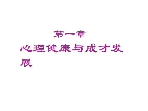 心理健康与成才发展 共51页