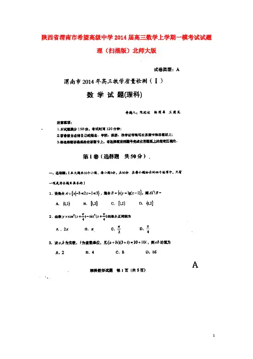 陕西省渭南市希望高级中学2014届高三数学上学期一模考试试题 理