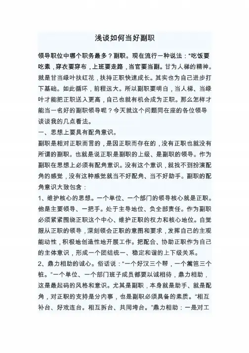 浅谈如何当好副职