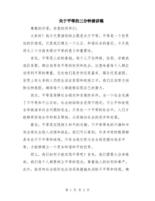 关于平等的三分钟演讲稿