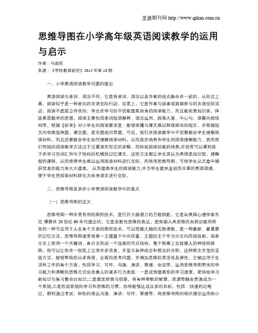 思维导图在小学高年级英语阅读教学的运用与启示