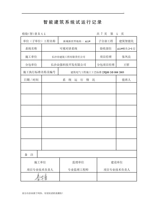 最新智能建筑系统试运行记录
