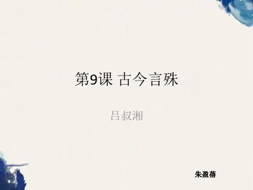 专升本语文吕叔湘古今言殊