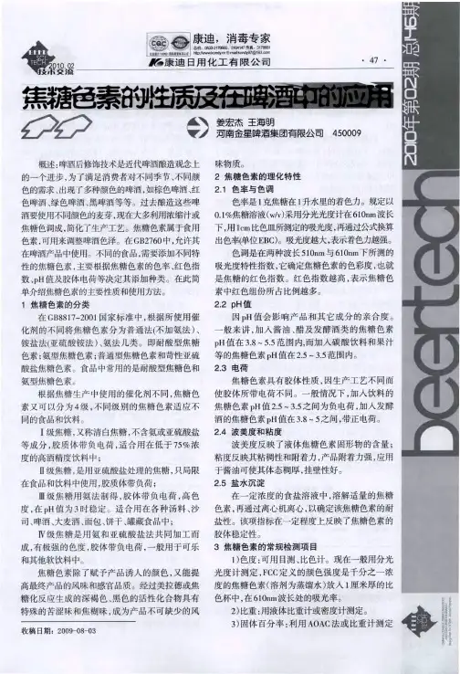 焦糖色素的性质及在啤酒中的应用