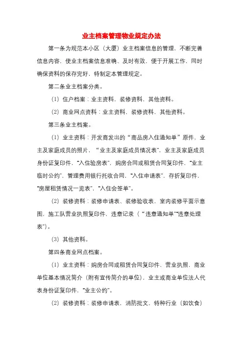 业主档案管理物业规定办法