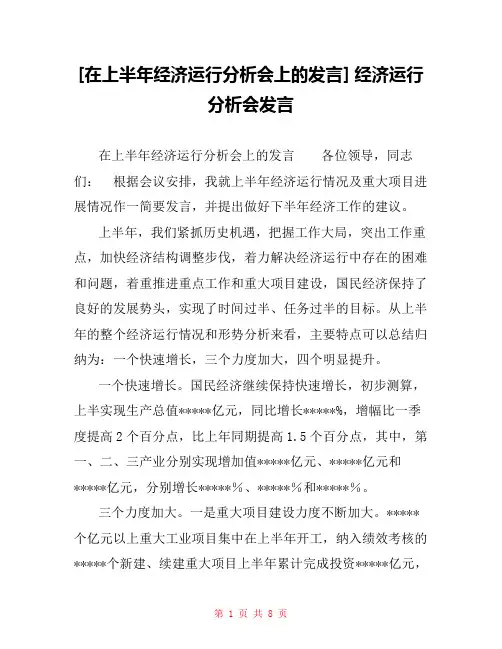 [在上半年经济运行分析会上的发言] 经济运行分析会发言