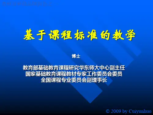 基于课程标准的教学PPT课件