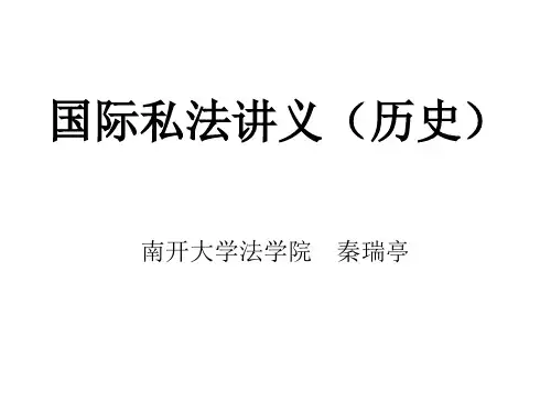 国际私法(历史)
