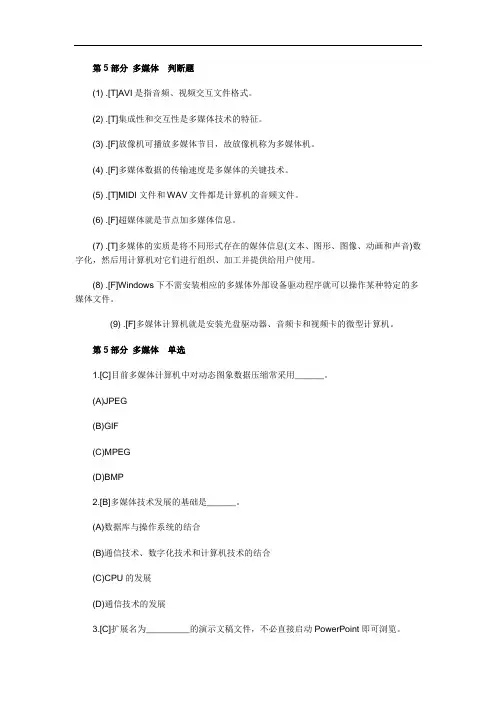 第5部分 多媒体判断题