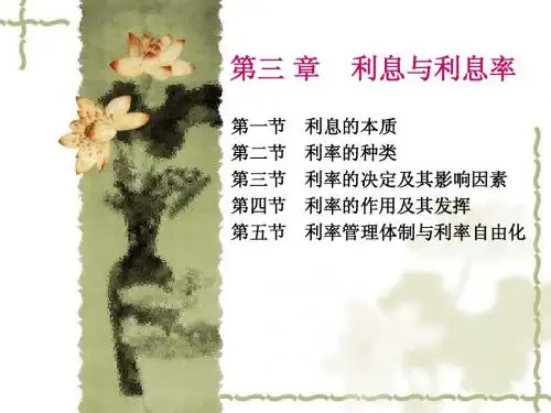 金融学 第三章  利息与利息率