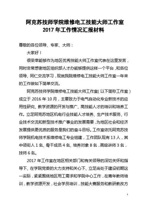 阿克苏技师学院维修电工技能大师工作室工作情况汇报材料2