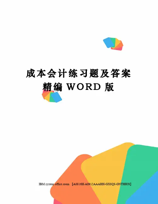 成本会计练习题及答案定稿版