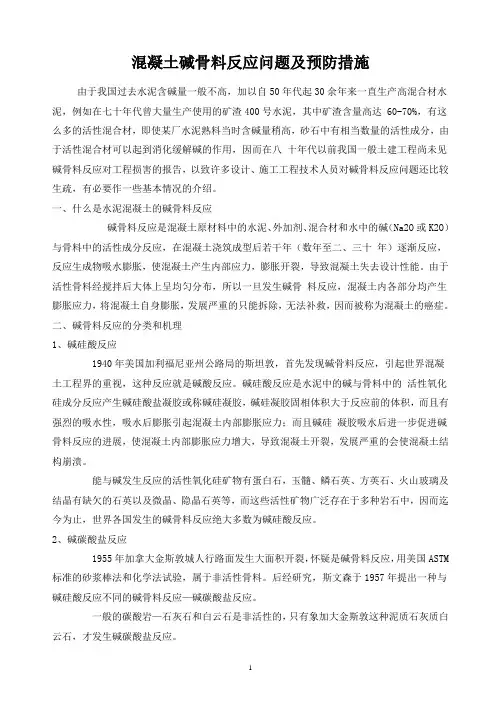 混凝土碱骨料反应问题及预防措施