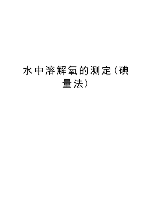 水中溶解氧的测定(碘量法)教学资料